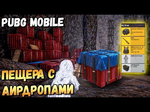 СЕКРЕТНАЯ ПЕЩЕРА С АИРДРОПАМИ В PUBG MOBILE. КАК ПОПАСТЬ В СЕКРЕТНУЮ ПЕЩЕРУ?SECRET CAVE AIRDROP