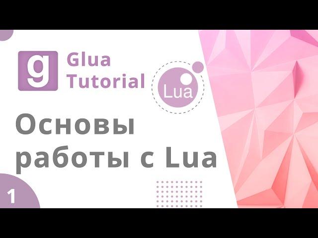 Урок GLua #1 | Основы работы с Lua, переменные, условия | Client/Server