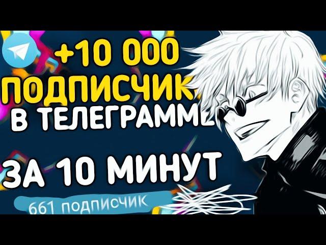 КАК НАКРУТИТЬ ПОДПИСЧИКОВ В ТЕЛЕГРАМ БЕСПЛАТНО!?