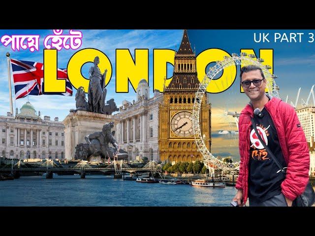 পায়ে হেঁটে লন্ডন | Hyde Park | বাকিংহাম প্যালেস | BIG BEN | Westminster Abbe | UK Part 3