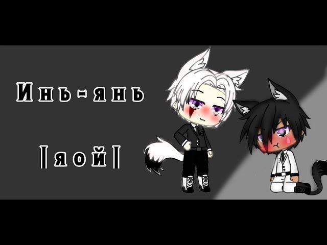 Мини фильм|Инь-янь|яой|1 серия|гача лайф|gacha life|