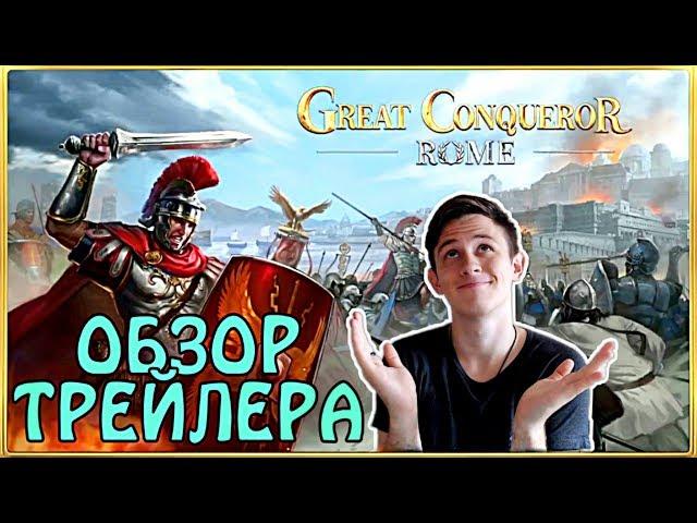 Что мы увидели в трейлере Great Conqueror: Rome?