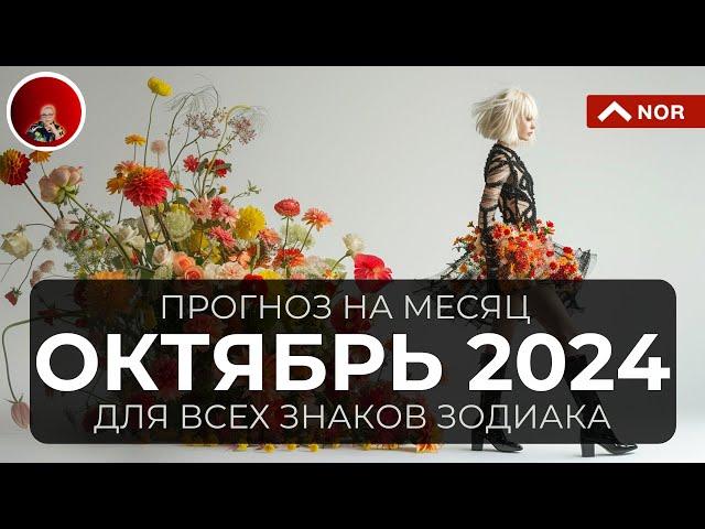 Важный Прогноз на ОКТЯБРЬ 2024 для Всех Знаков Зодиака: Таро, Ленорман, Руны, Оракул от Лилии Нор