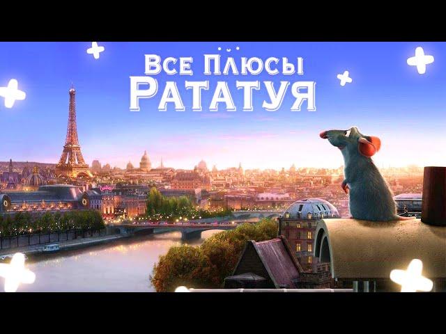 Все плюсы мультфильма "Рататуй" (Киноплюсы | АНТИГРЕХИ)