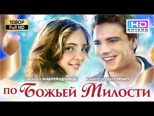 По Божьей милости (2014) Христианский фильм Full HD