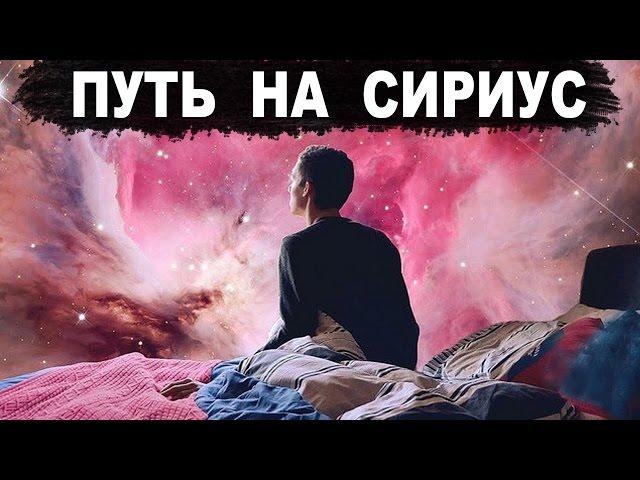 Родина Землян - система СИРИУС! Документальный фильм (05.01.2017)