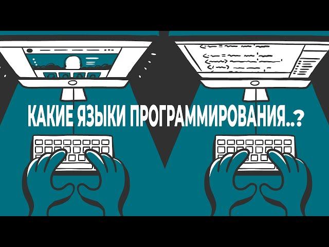 Какие языки программирования бывают. Что почём?