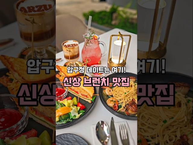 압구정 신상 브런치 & 라운지바 #청담동핫플 #강남브런치 #협찬