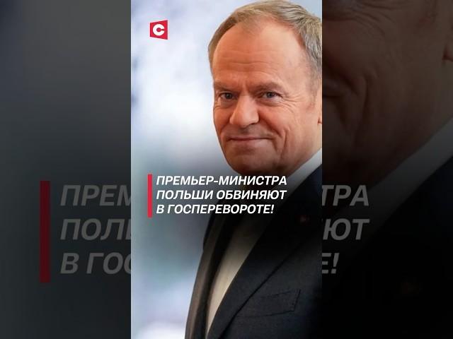 Кризис в Польше. Туска обвиняют в госперевороте! #польша #политика #туск #дуда #новости #переворот