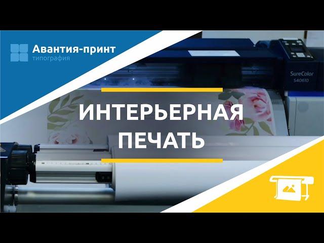 Интерьерная печать