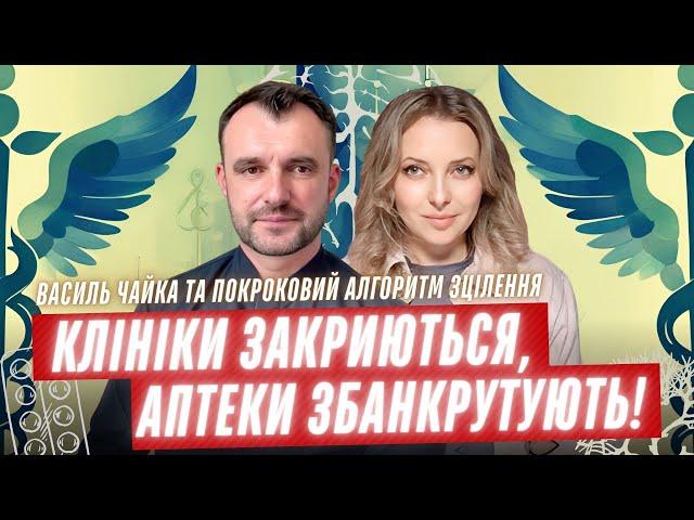 За правду, яку він говорить на нього постійні наїзди! Василь Чайка та покроковий алгоритм зцілення