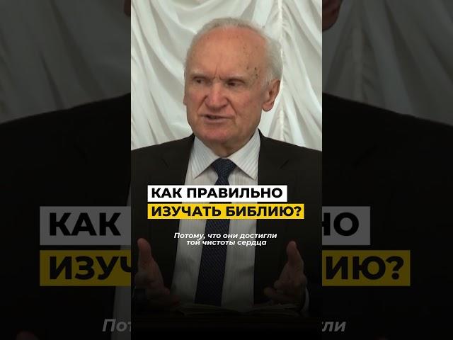 Как правильно изучать Библию? / А.И. Осипов