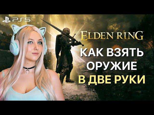 Elden Ring ► Как взять оружие в две руки в Элден Ринг? На клавиатуре пк, на сони PS5 и PS4 и на XBOX