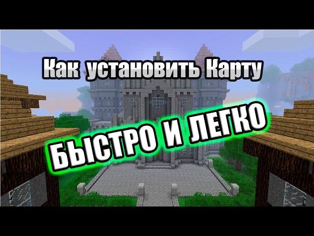 Как установить Карту для Minecraft 1.7.10 (для ЛЮБОЙ версии)