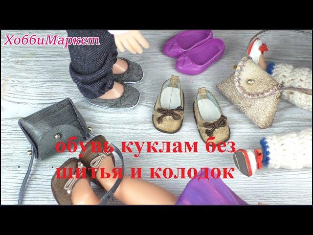 Обувь для кукол без шитья и колодок. ПОДРОБНЫЙ МК. ХоббиМаркет