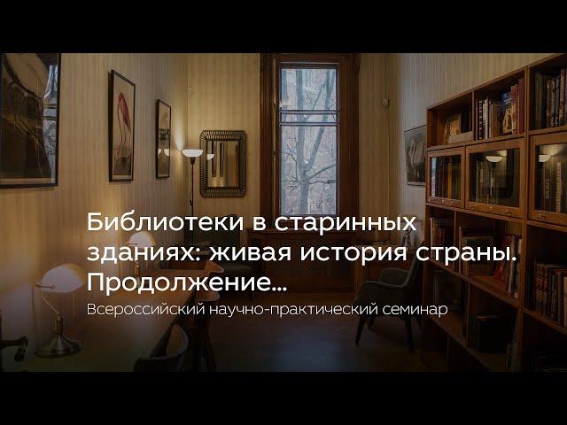 Всероссийский научно-практический семинар «Библиотеки в старинных зданиях: живая история страны»