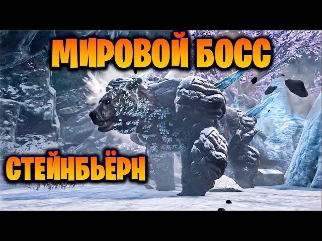 САМЫЙ СУРОВЫЙ МИРОВОЙ БОСС НА НОВОЙ КАРТЕ FJORDUR В ИГРЕ ARK Survival Evolved #15