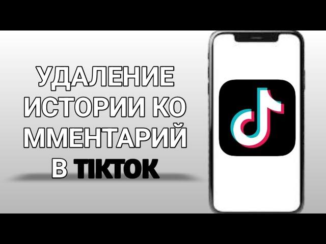 Как удалить историю комментариев в TIKTOK — обновление 2024 года