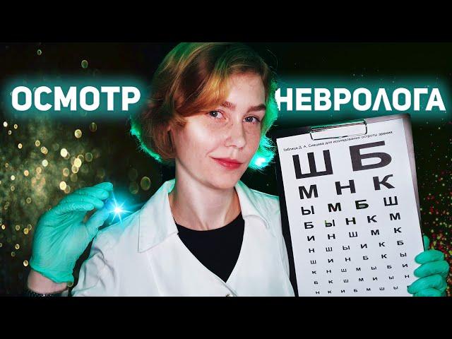 🩺АСМР осмотр невролога┃полный неврологический осмотр┃ролевая игра┃ASMR cranial nerve examination