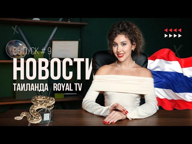 Новости Таиланда | Royal TV News | Змея укусила мужчину за интимное место...