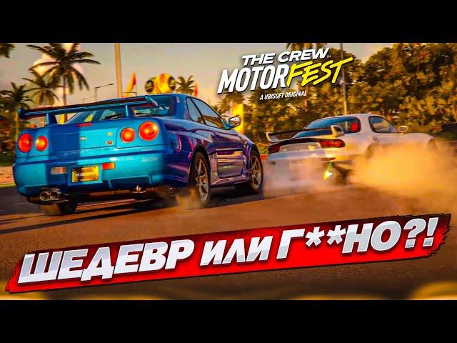 ШЕДЕВР или Г**НО?! ЛУЧШЕ FORZA HORIZON?! (THE CREW MOTORFEST #1)