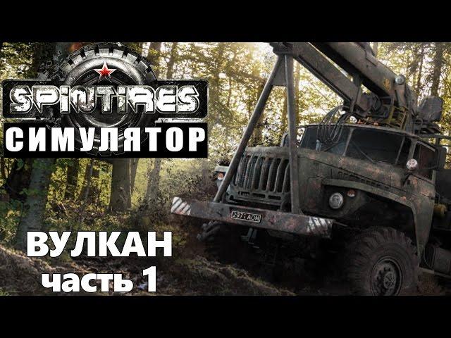 spintires вулкан симулятор (часть первая)