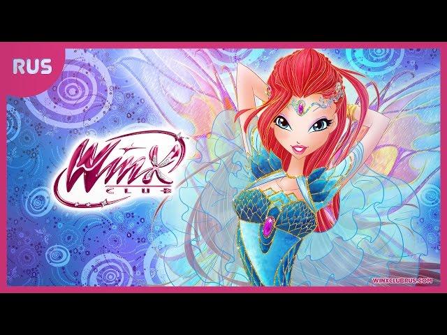 Winx Club 6 -  Блумикс - волшебство огня дракона! [COVER]