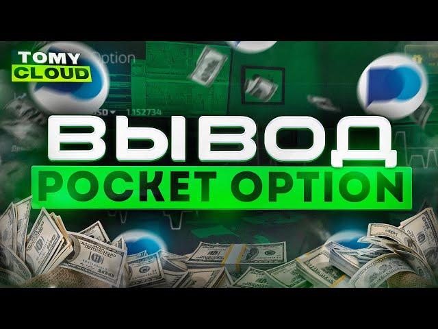 Вывод Pocket Option | Лучший способ в 2023