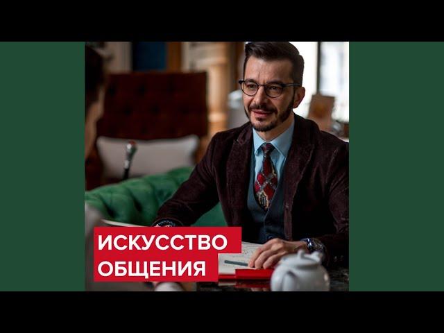 Как овладеть искусством общения? | Андрей Курпатов