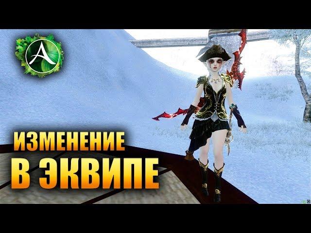 ArcheAge - ИЗМЕНЕНИЕ В ЭКИПИРОВКЕ В 5.0!