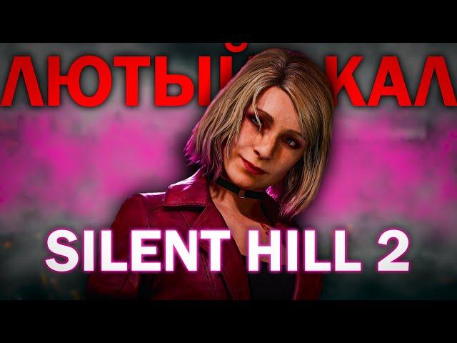 БЕЗ НОСТАЛЬГИИ, ИГРА ПОЛНЫЙ ПРОВАЛ | SILENT HILL 2