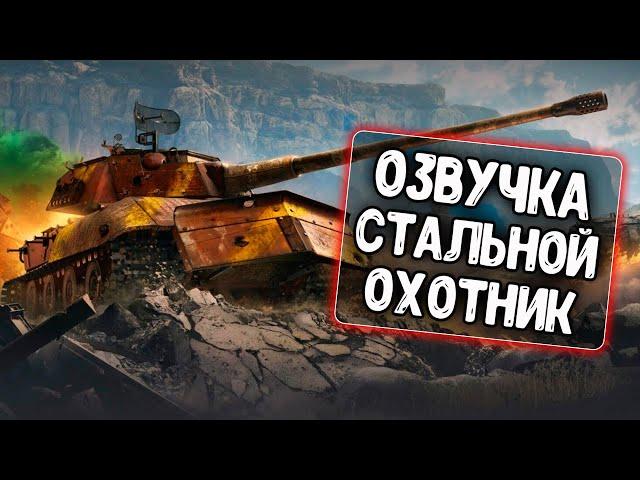 Озвучка экипажа Стальной охотник для WoT Blitz