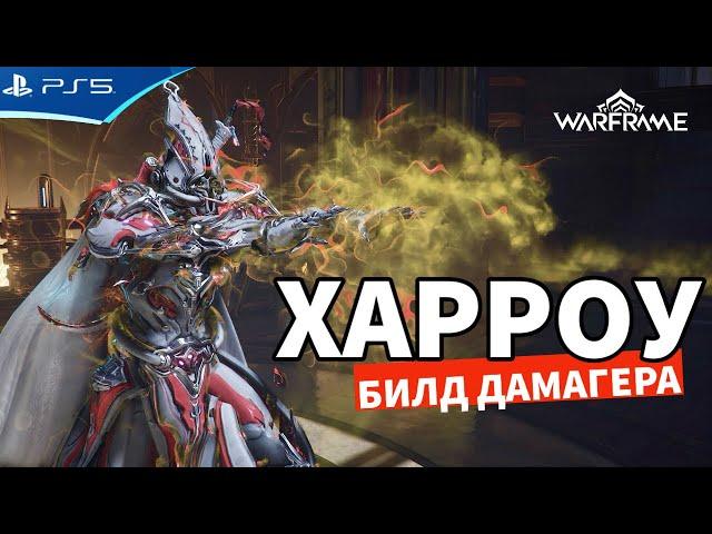 ХАРРОУ ПРАЙМ и Термальный раскол - Билд WARFRAME