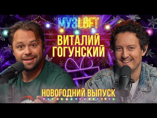 Виталий Гогунский | Долгожданное примирение, про Универ, Кузю и Милану Стар #90