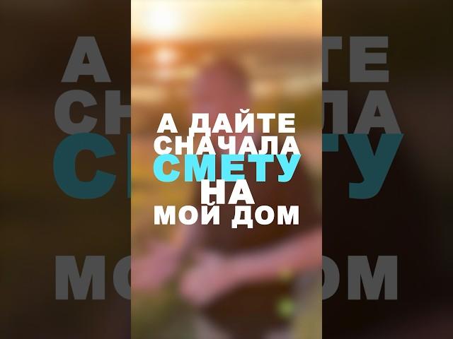 Вы просите смету, но не понимаете БАЗЫ! #каркасныедома #глэмпинг #стройка