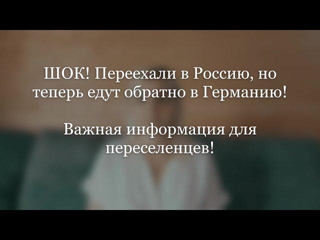 ШОК! Переехали в Россию, но теперь едут обратно в Германию! Информация для переселенцев!