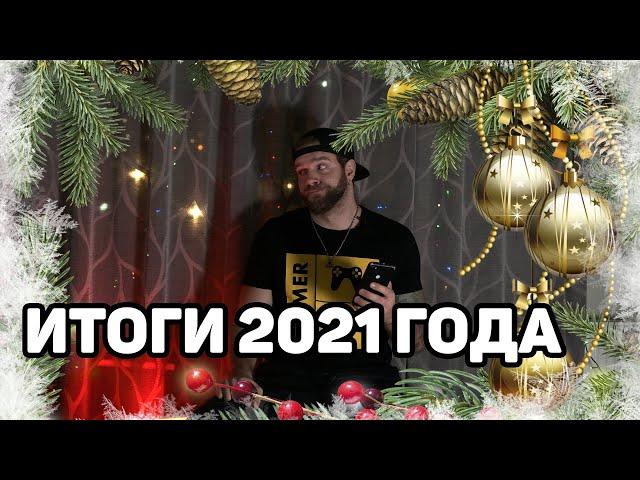 Грустные итоги 2021 года