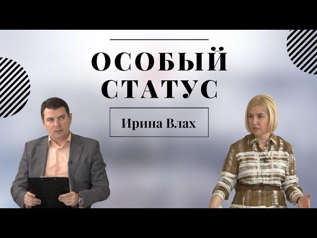 Ирина Влах | ОСОБЫЙ СТАТУС