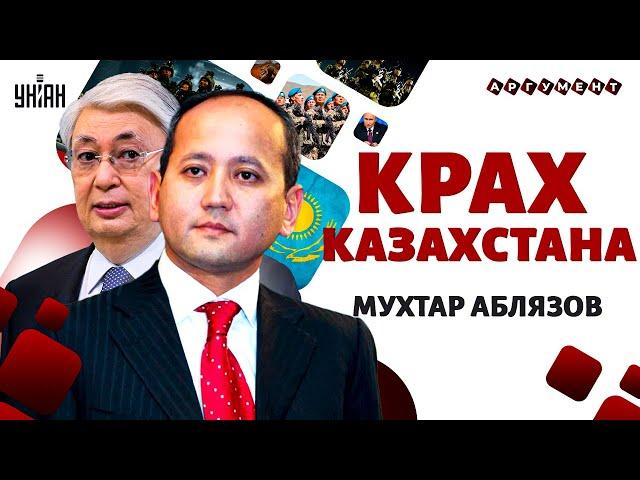 Казахстан в опасности: захват начался! Токаев прогнулся под Москву. Мухтар Аблязов  | Аргумент