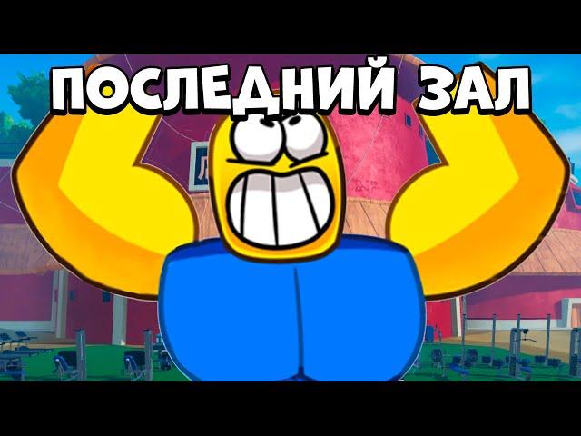 ПОПАЛ В ПОСЛЕДНИЙ ТРЕНАЖЕРНЫЙ ЗАЛ в Gym League | Roblox