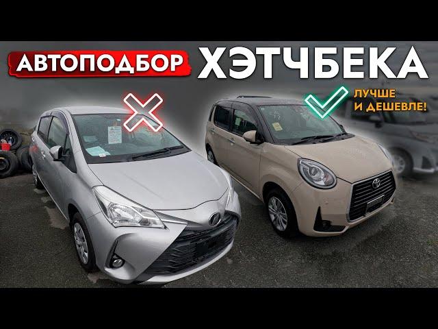 АвтоПодбор БЮДЖЕТНОГО АВТО️ TOYOTA PASSO, VITZ, NISSAN NOTE e-POWER️ ИЩЕМ МИНИМАЛЬНЫЙ ПРОБЕГ