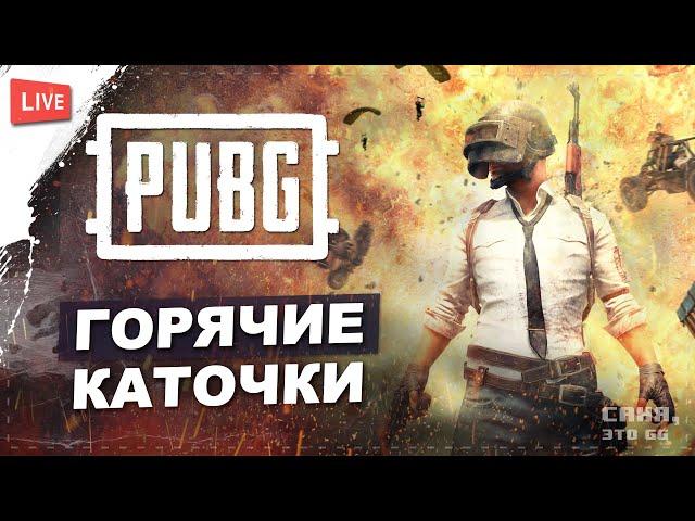 ГОРЯЧИЕ КАТОЧКИ В PUBG  PLAYERUNKNOWN'S BATTLEGROUNDS