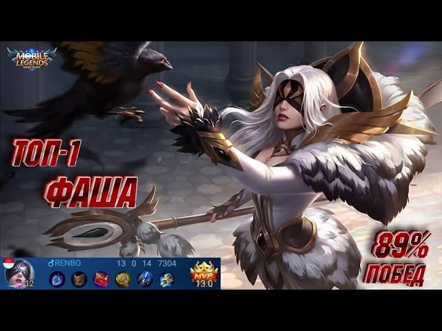 Топ - 1 Фаша 89% побед Mobile Legends