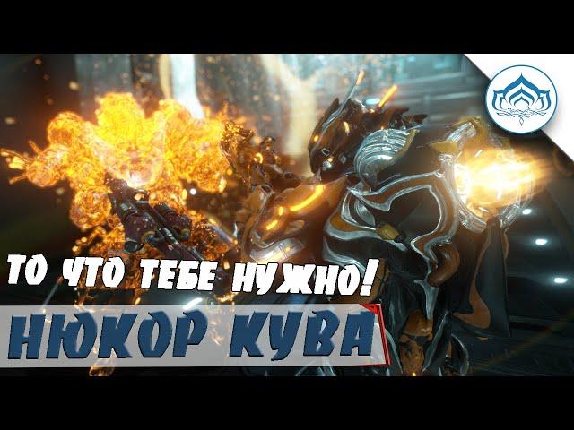 Это тебе Нужно | Нюкор Кува | Warframe