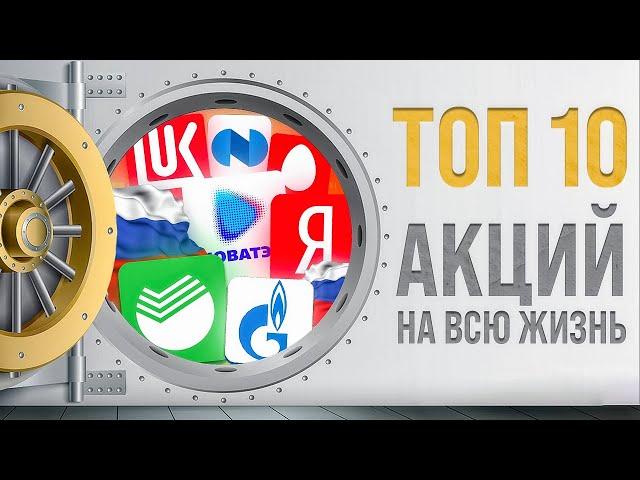 КАКИЕ АКЦИИ КУПИТЬ НА ДОЛГИЙ СРОК? ТОП-10 ЛУЧШИХ АКЦИЙ НА ДОЛГОСРОК. ИНВЕСТИЦИИ В АКЦИИ РФ