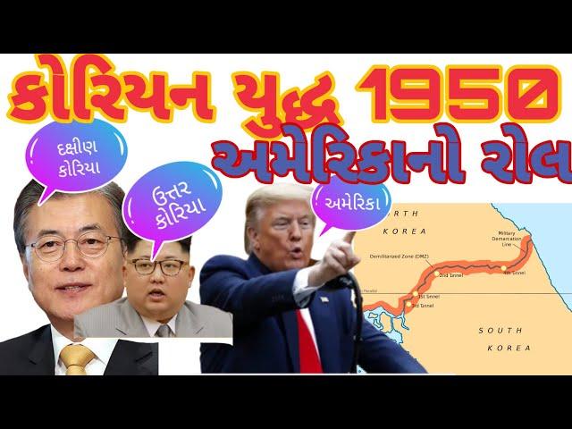 #NorthKorea #SouthKorea #USA explained in Gujarati by #studyteller #thehardik #KoreanWar in Gujarati