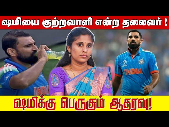 ஷமியை குற்றவாளி என்ற தலைவர் ! ஷமிக்கு பெருகும் ஆதரவு! | Mohamaad shami Roza Controvesy |