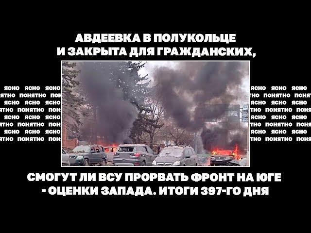 Авдеевка в полукольце и закрыта для гражданских, смогут ли ВСУ прорвать фронт на юге - оценки Запада