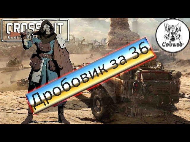 Crossout Дробовик за 36 монет