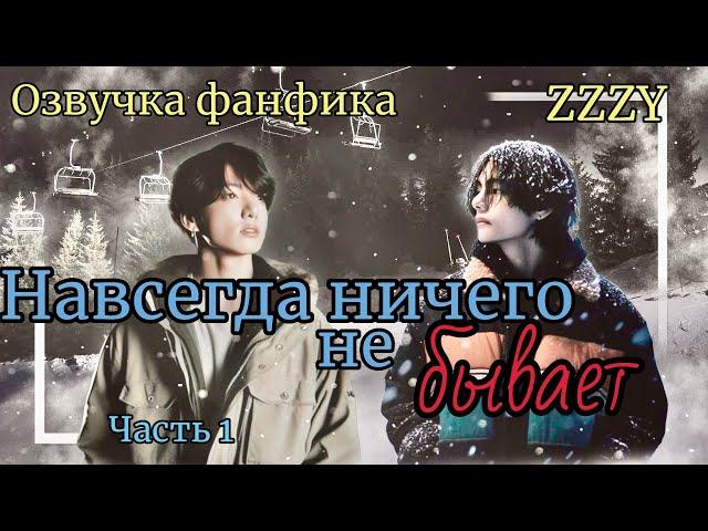 НАВСЕГДА НИЧЕГО НЕ БЫВАЕТ  | Часть 1 | ZZZY |#bts #фанфик #озвучка